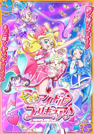 キミとアイドルプリキュア - シーズン 1