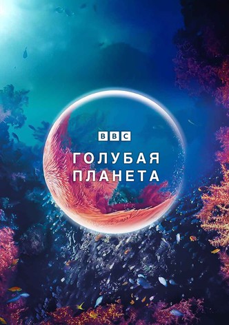 Голубая планета