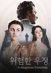 위험한 우정