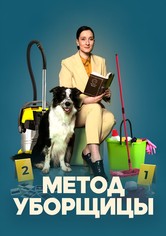 Метод уборщицы - Сезон 1