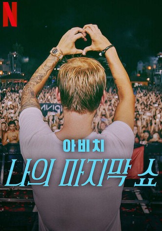 아비치: 나의 마지막 쇼