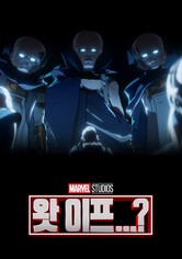 왓 이프...? - 시즌 3