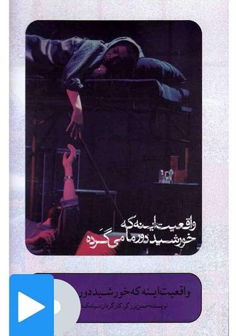 واقعیت اینه که خورشید دور ماه می گرده