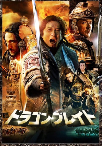 ドラゴン・ブレイド