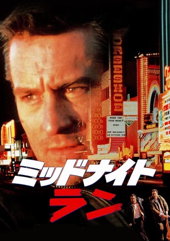 ミッドナイト・ラン