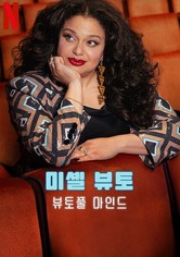 미셸 뷰토: 뷰토풀 마인드