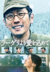 ラーゲリより愛を込めて