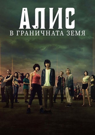 Алис в граничната земя