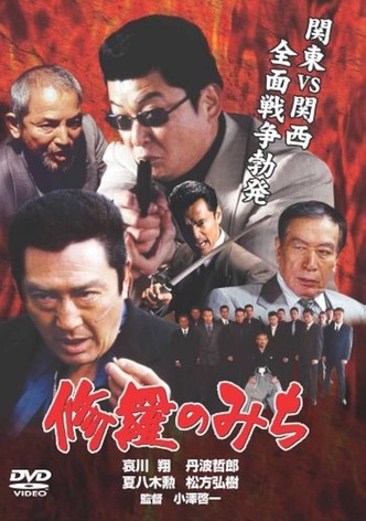 修羅のみち
