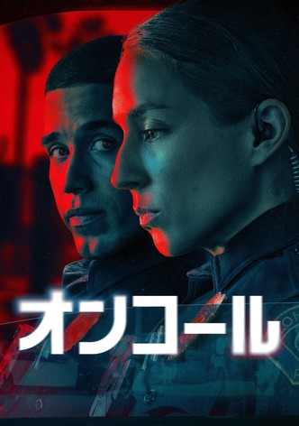 オンコール