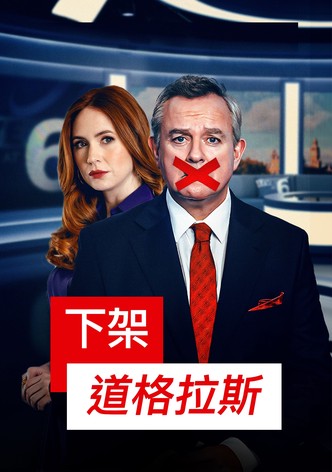 下架道格拉斯