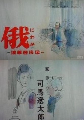 俄 −浪華遊侠伝−