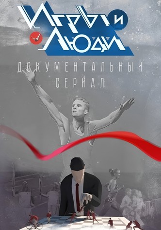 Игры и люди