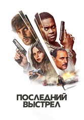 Последний выстрел