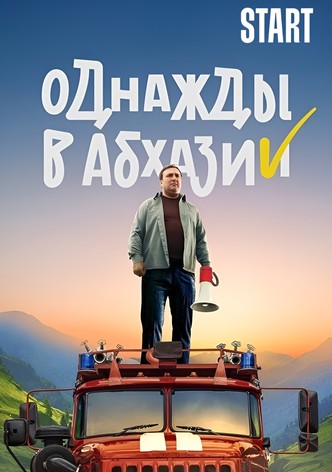 Однажды в Абхазии