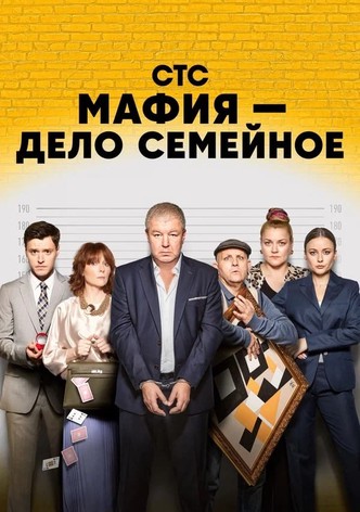 Мафия — дело семейное
