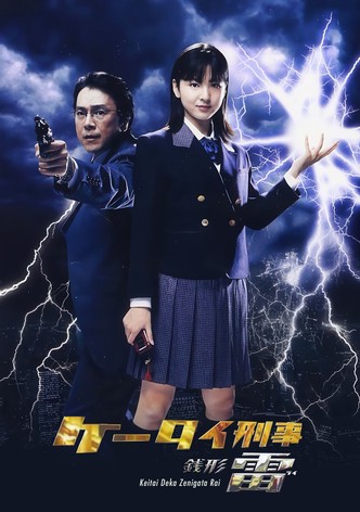 ケータイ刑事 銭形零 ファーストシリーズ【TBSオンデマンド】