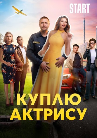 Куплю актрису