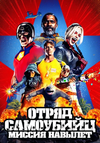 Отряд самоубийц: Миссия навылет