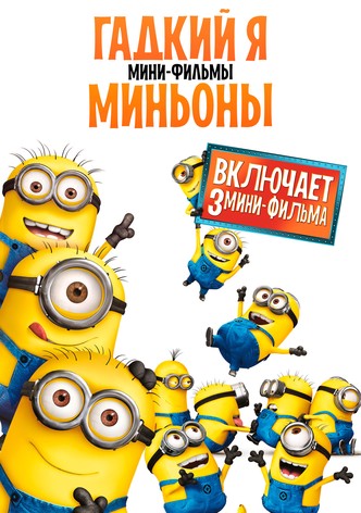 Гадкий Я: Мини-фильмы. Миньоны