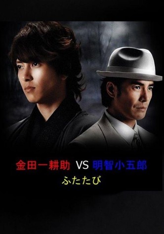 Kindaichi Kosuke vs. Akechi Kogoro Futatabi