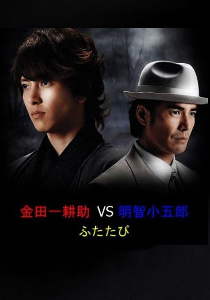 Amazon.co.jp: 金田一耕助VS明智小五郎 ふたたび [Blu-ray