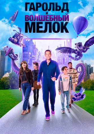 Гарольд и волшебный мелок