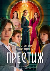 Престиж - Сезон 1