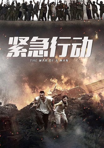 一个人战争