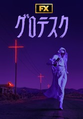 グロテスク - シーズン 1