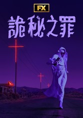 詭秘之罪 - 第 1 季