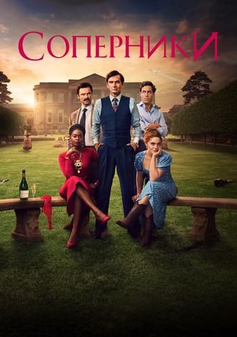 Соперники