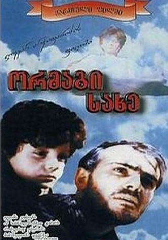 ორმაგი სახე