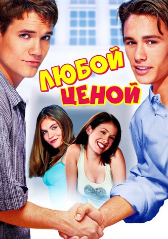 Любой ценой