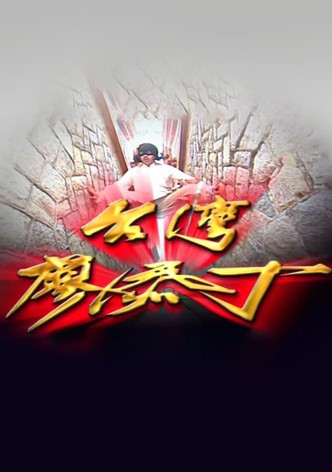 台湾廖添丁