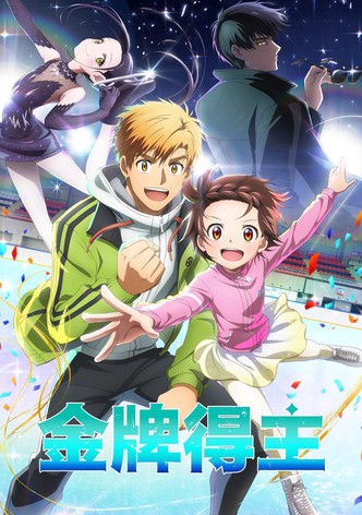 金牌得主