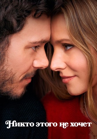 Никто этого не хочет