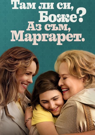 Там ли си, Боже? Аз съм, Маргарет