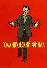 Голливудский финал