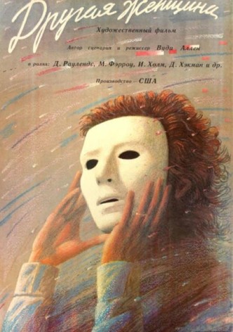 Другая женщина