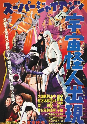 Super Giant: The Space Mutant Appears