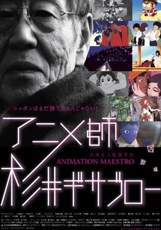 アニメ師・杉井ギサブロー