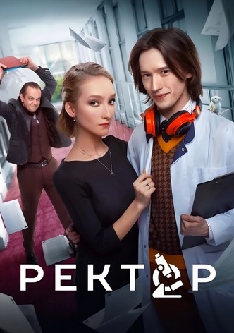 Ректор