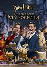 Хари Потър: Сладкарски магьосници