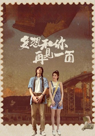 多想和你再見一面