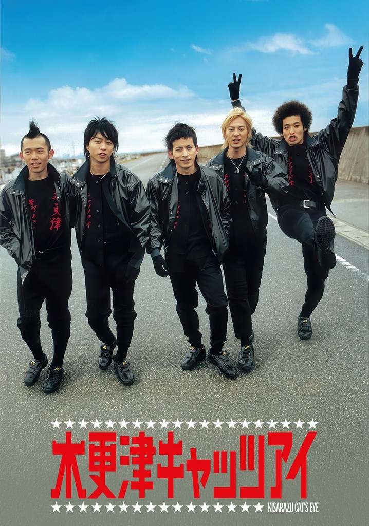木更津キャッツアイ TV ドラマ 動画配信 視聴
