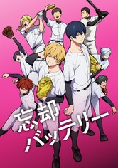 忘却バッテリー - シーズン 1