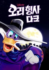 오리 형사 다크