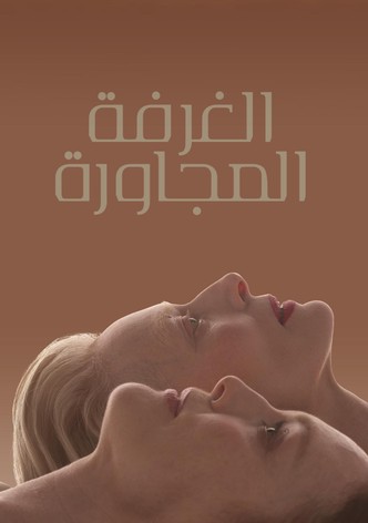 الغرفة المجاورة