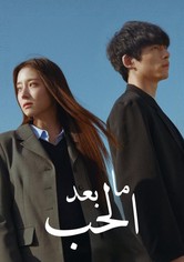 ما بعد الحب - الموسم 1